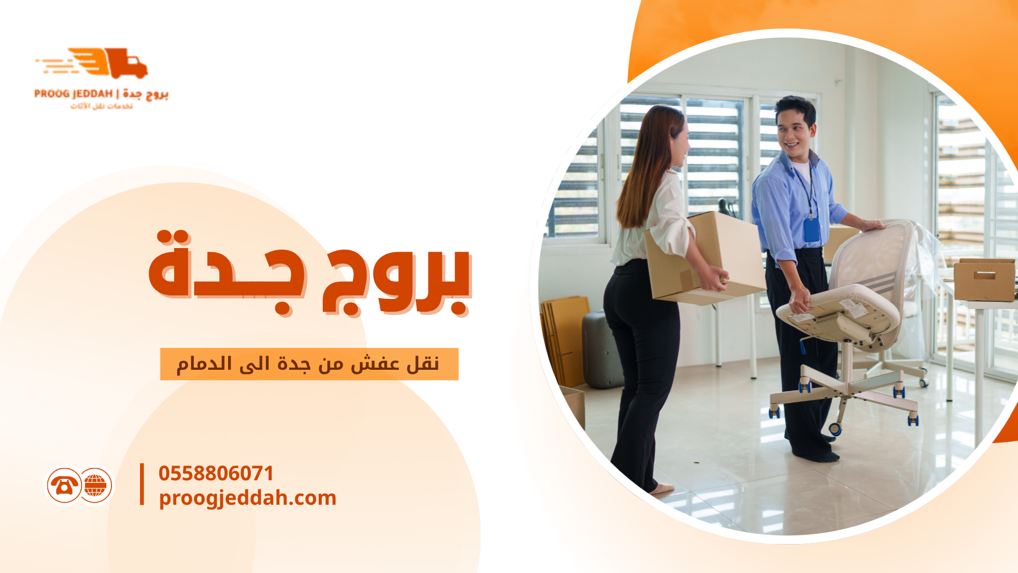 كيف تختار أفضل شركة نقل عفش من جدة الى الدمام