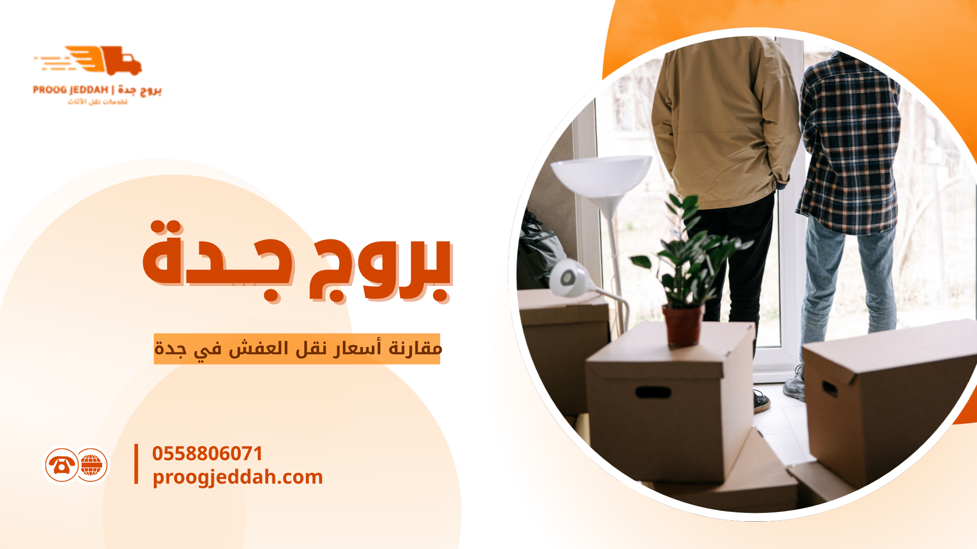 مقارنة أسعار نقل العفش في جدة