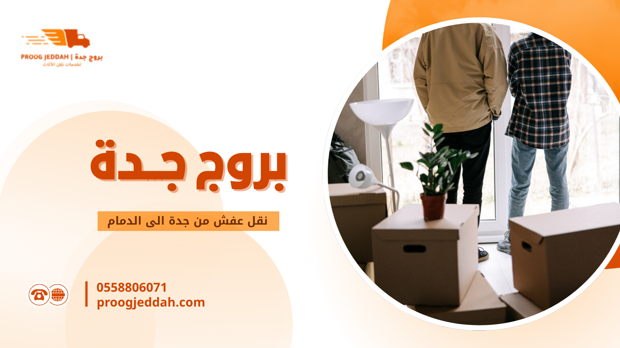 خطوات نقل عفش من جدة الى الدمام