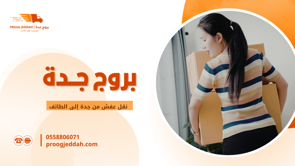نقل عفش من جدة إلى الطائف