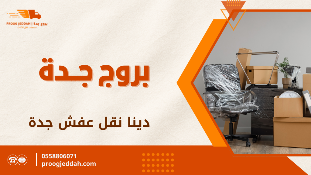 دينا نقل عفش جدة لنقل الأثاث بسيارات مجهزة وآمنة