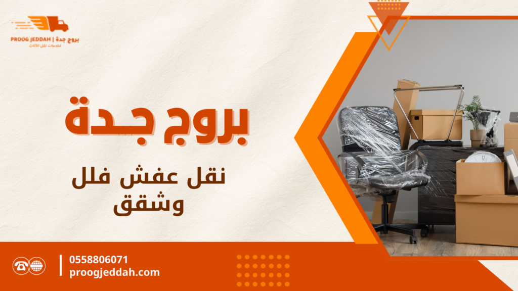 نقل عفش فلل وشقق بجدة بخدمة احترافية وآمنة