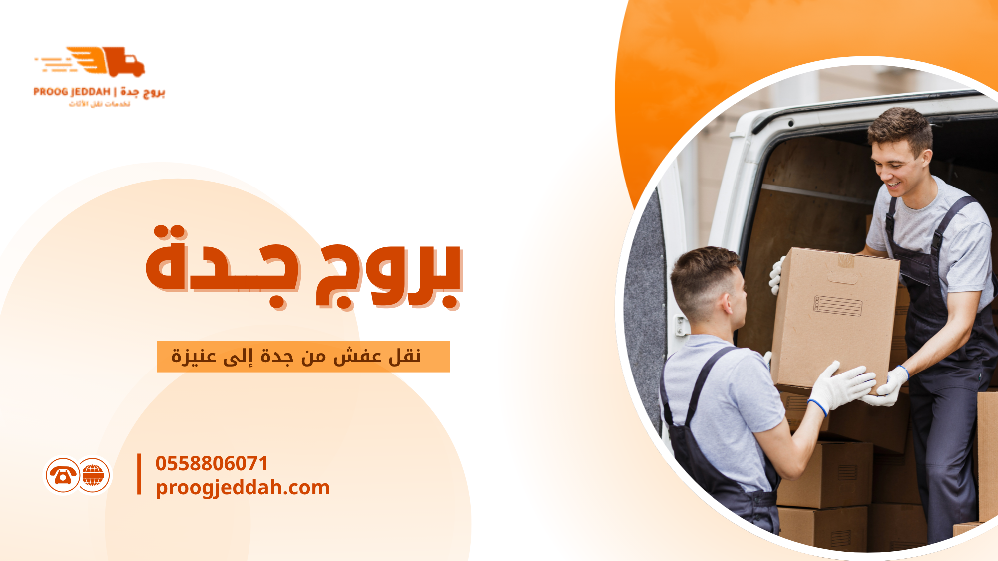 ما هو نقل عفش من جدة إلى عنيزة