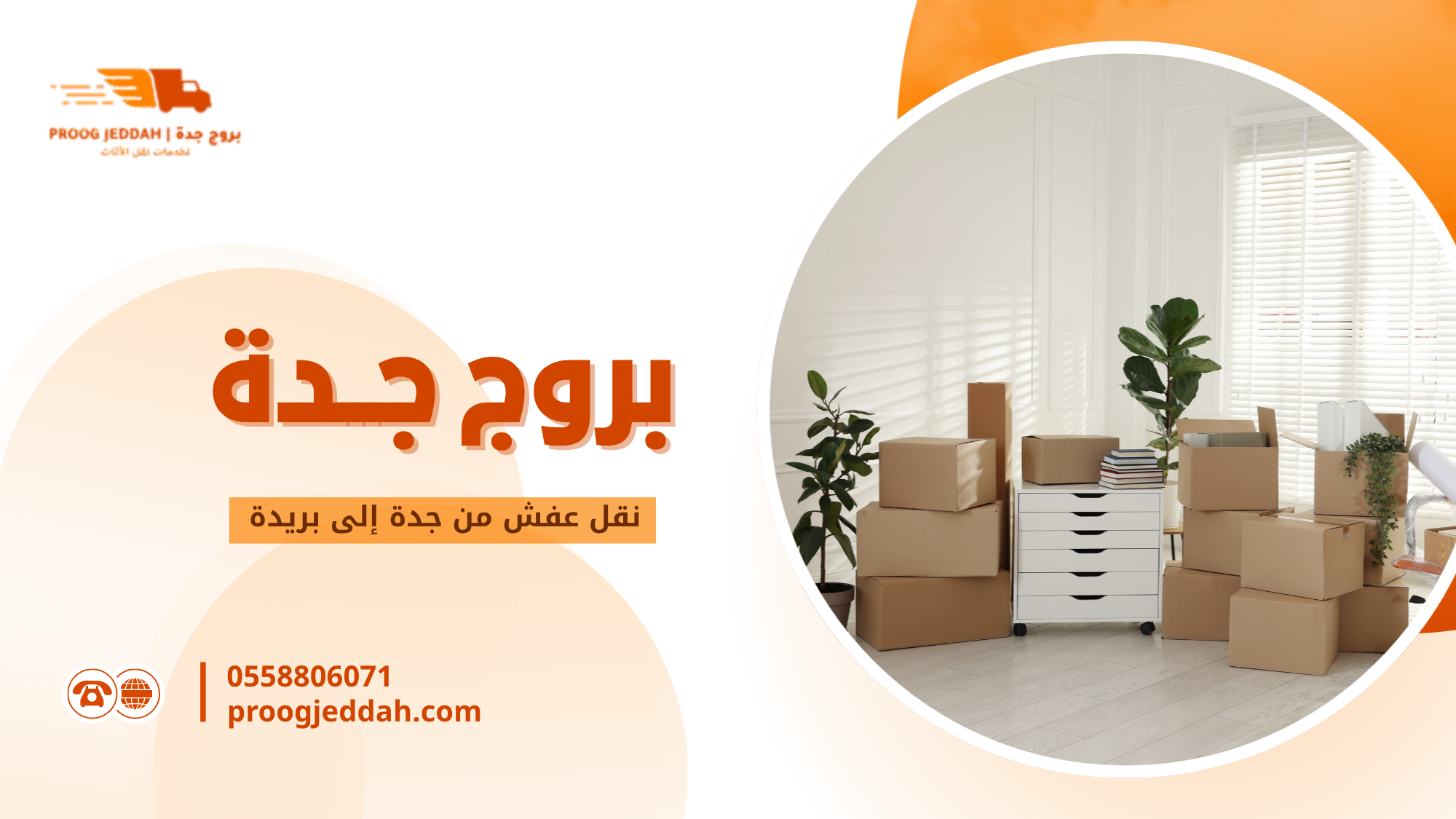 خطوات نقل عفش من جدة إلى بريدة بشكل احترافي