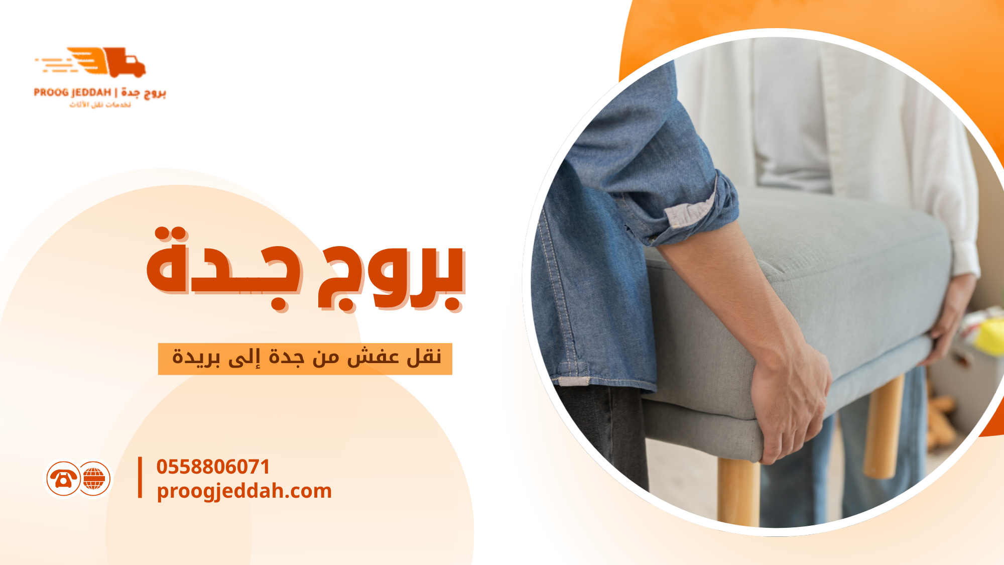 نقل عفش من جدة إلى بريدة
