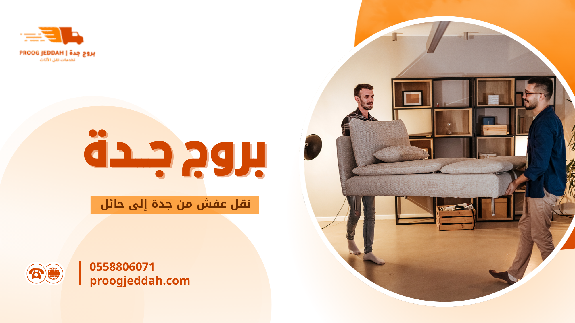 أهمية نقل عفش من جدة إلى حائل