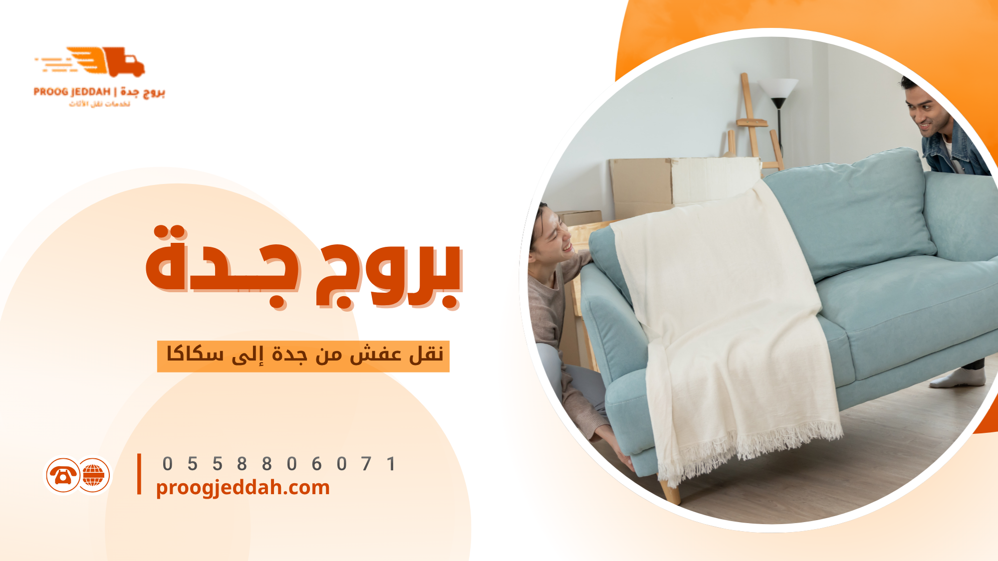 ما هو نقل عفش من جدة إلى سكاكا
