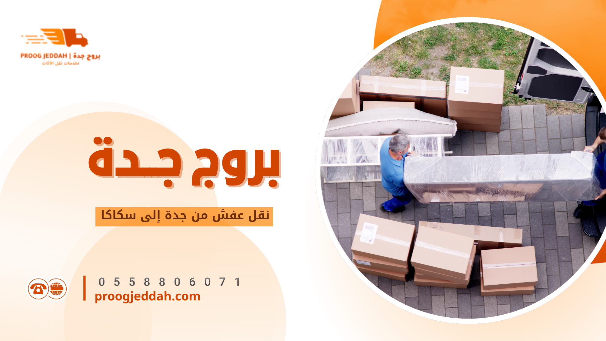 خطوات نقل عفش من جدة إلى سكاكا بالتفصيل