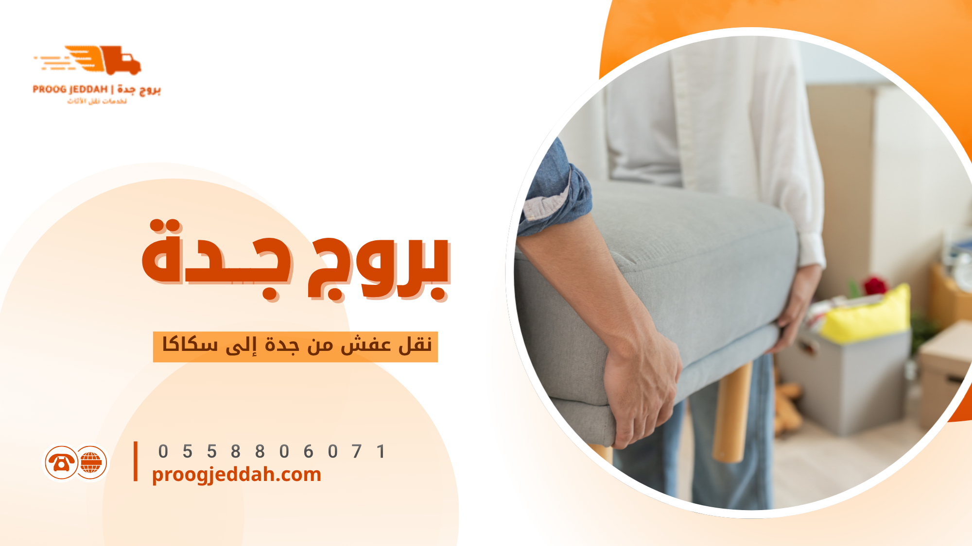 علاقة نقل عفش من الرياض الى جده بالخدمة