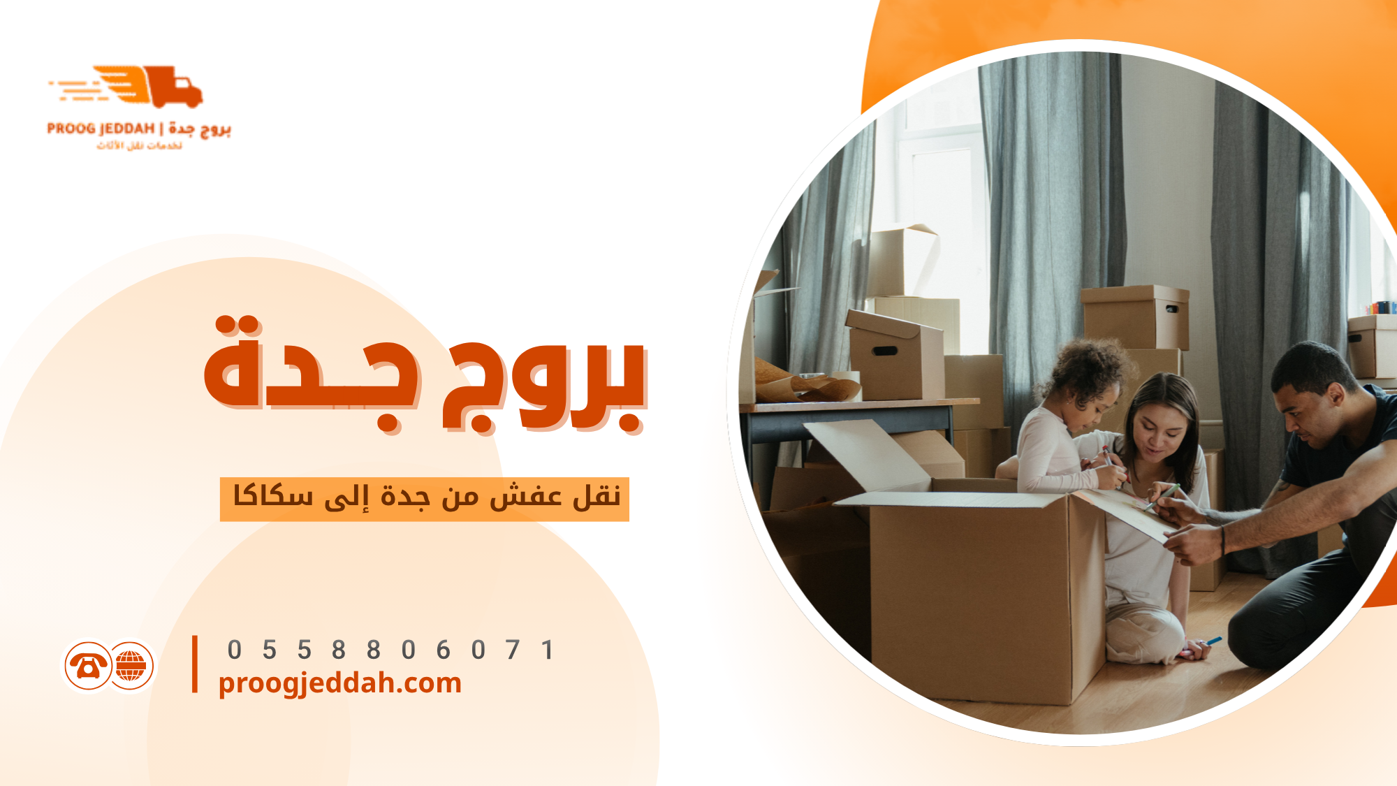 نقل عفش من جدة إلى سكاكا