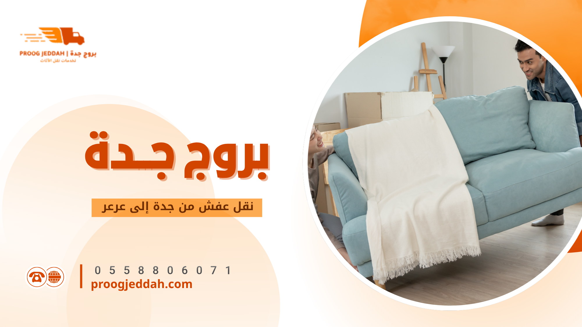 ما هي خدمة نقل عفش من جدة إلى عرعر