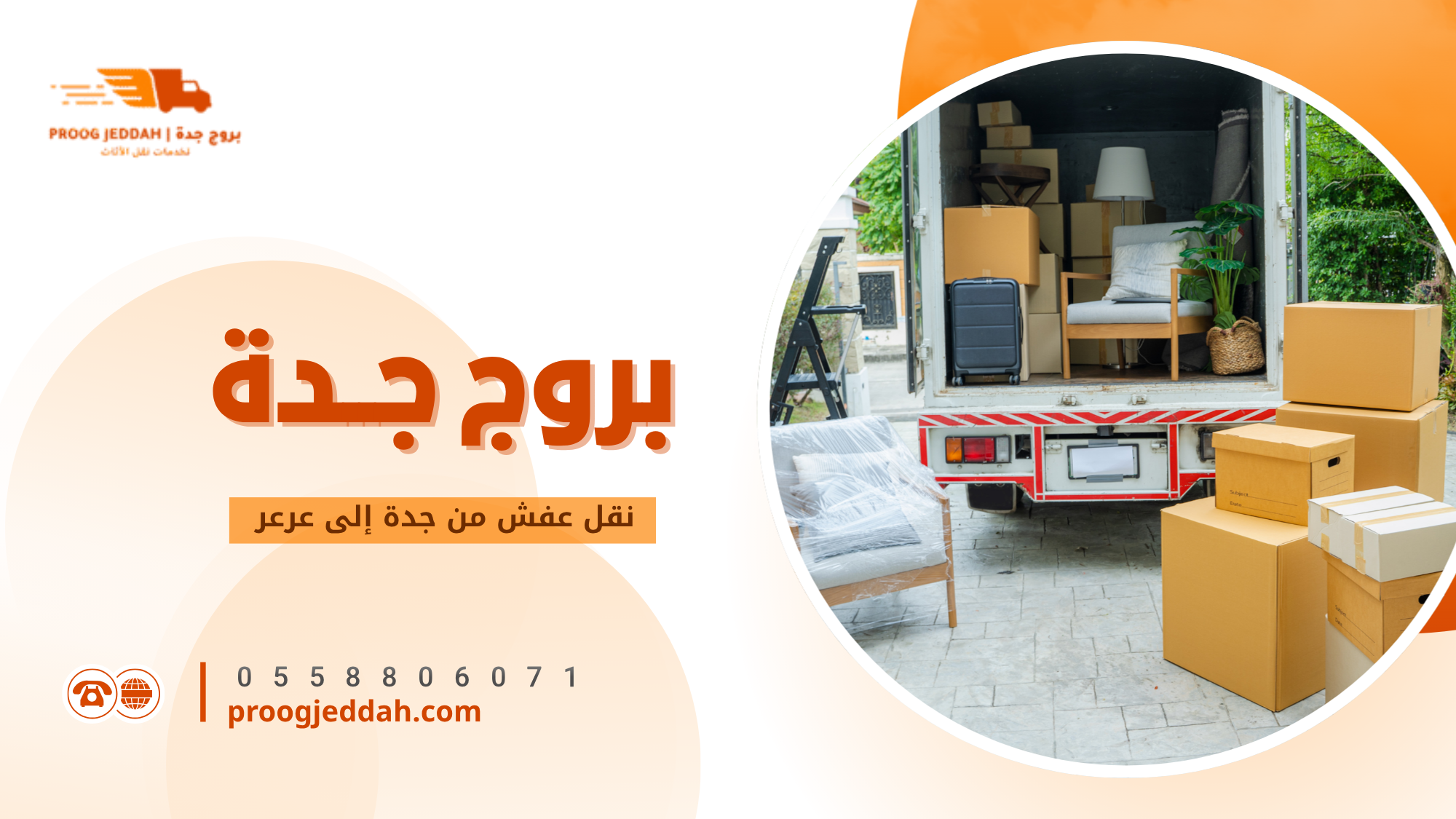 نقل عفش من جدة إلى عرعر