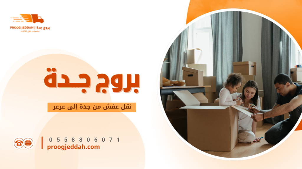 نقل عفش من جدة إلى عرعر
