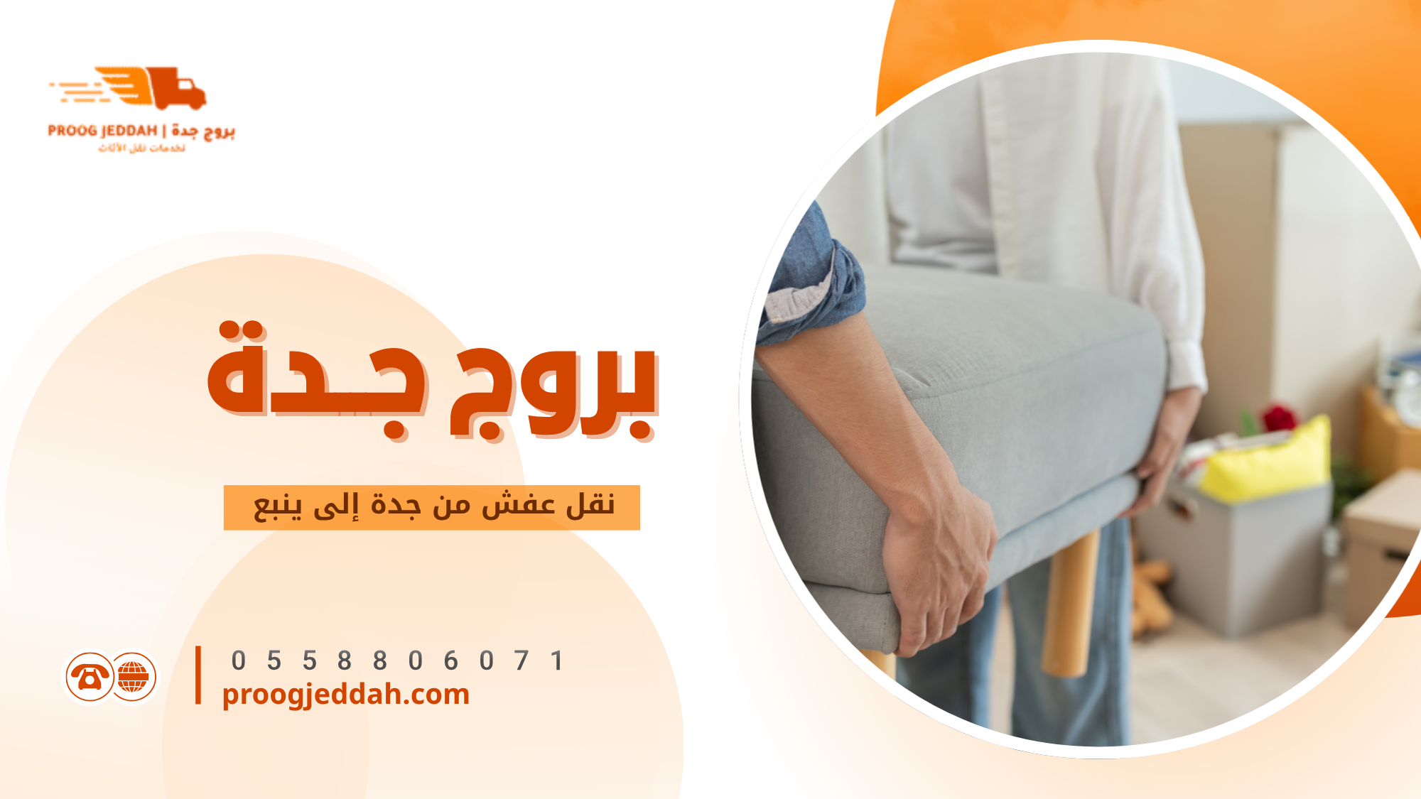 أسعار نقل عفش من جدة إلى ينبع
