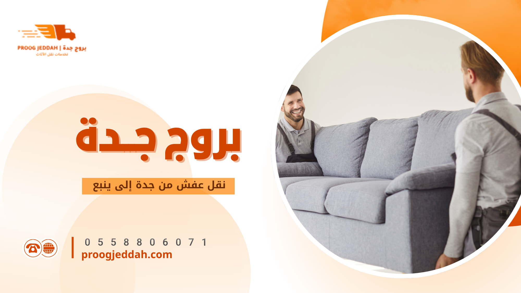 ما هي خدمة نقل عفش من جدة إلى ينبع