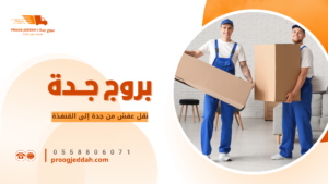 تغليف الأثاث وحماية القطع قبل النقل