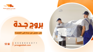 تحميل أثاث في سيارة نقل مناسبة