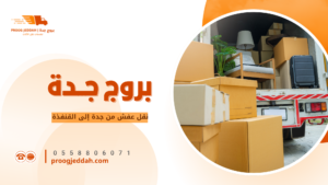 نقل أثاث منزل في جدة