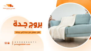 عمال نقل عفش أثناء ترتيب الأثاث في جدة