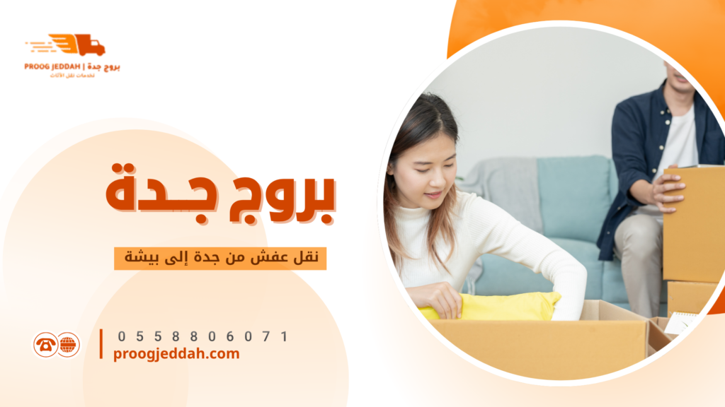 نقل عفش من جدة إلى بيشة
