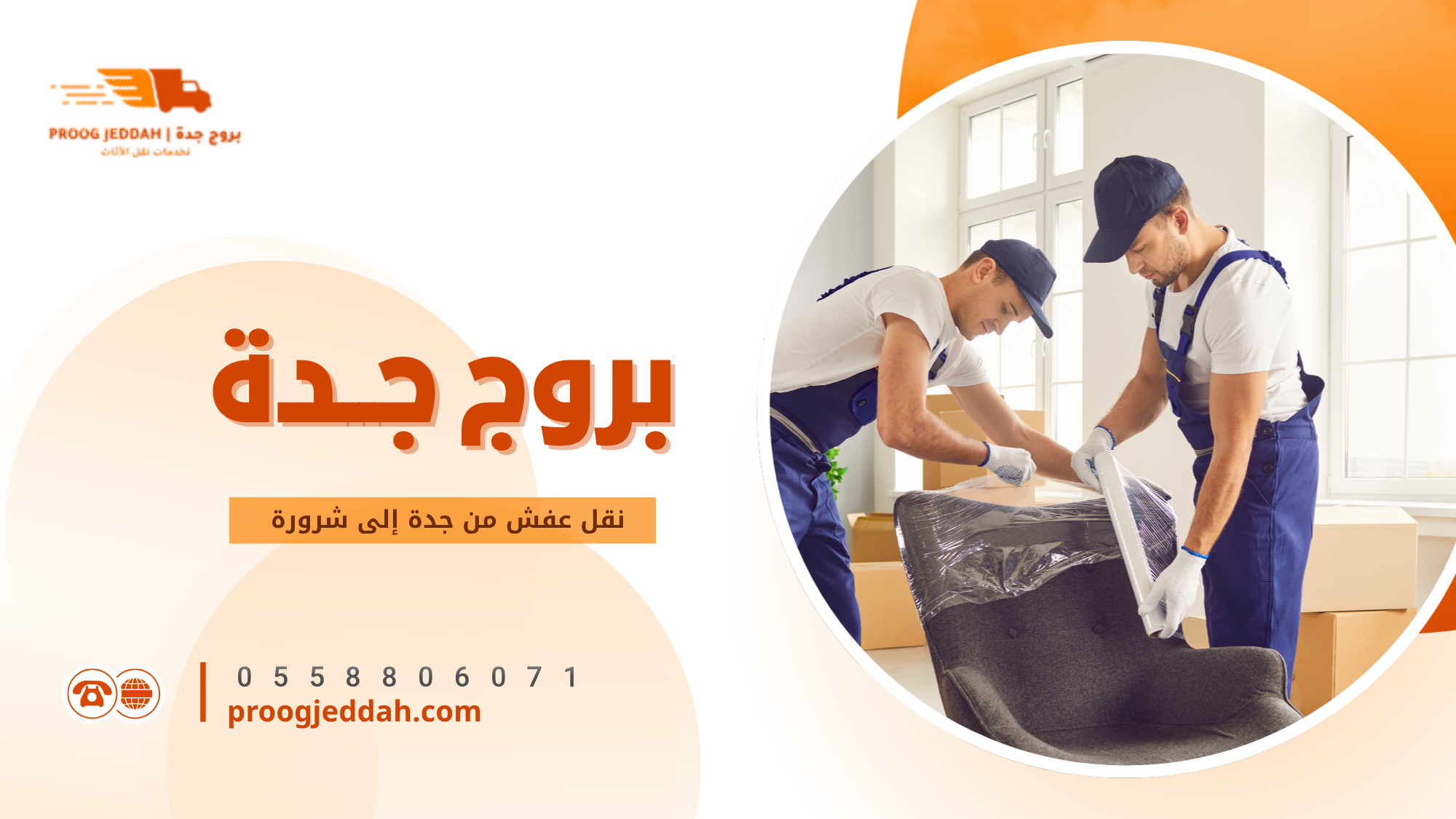خطوات نقل عفش من جدة إلى شرورة