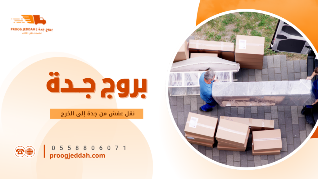 نقل عفش من جدة إلى الخرج