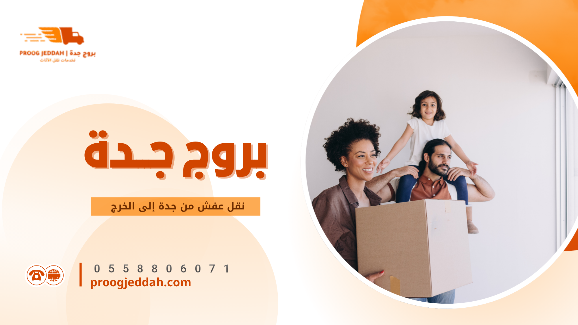 نقل عفش من جدة إلى الخرج
