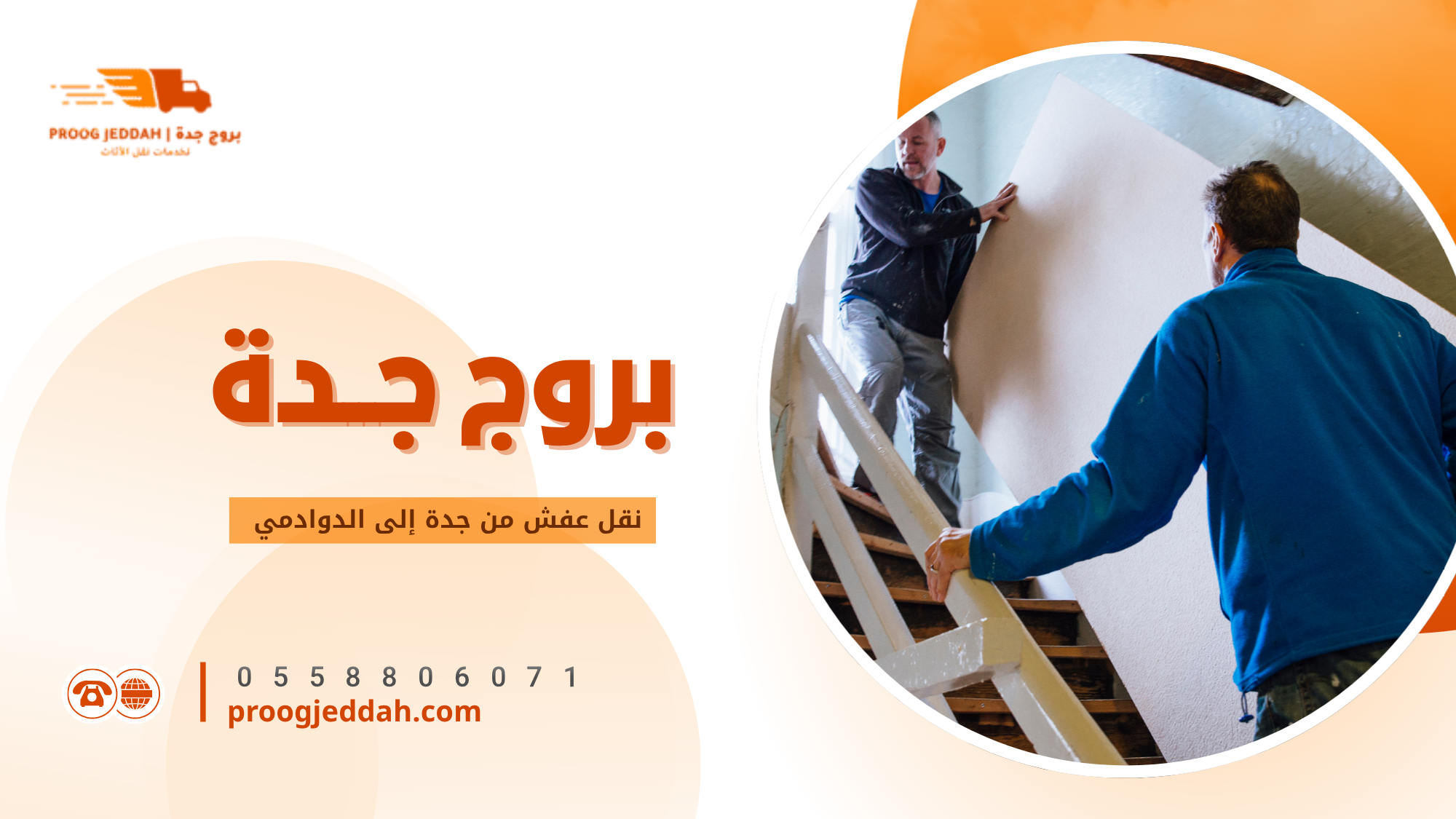 أهمية نقل عفش من جدة إلى الدوادمي بطريقة احترافية