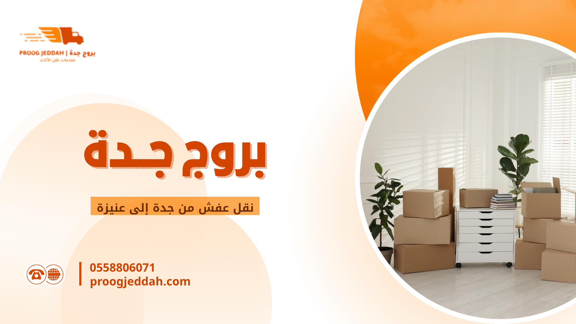 خطوات نقل العفش من جدة إلى عنيزة