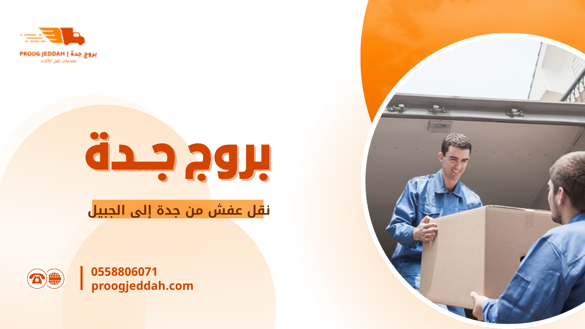 نقل عفش من جدة إلى الجبيل