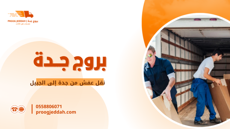 نقل عفش من جدة إلى الجبيل
