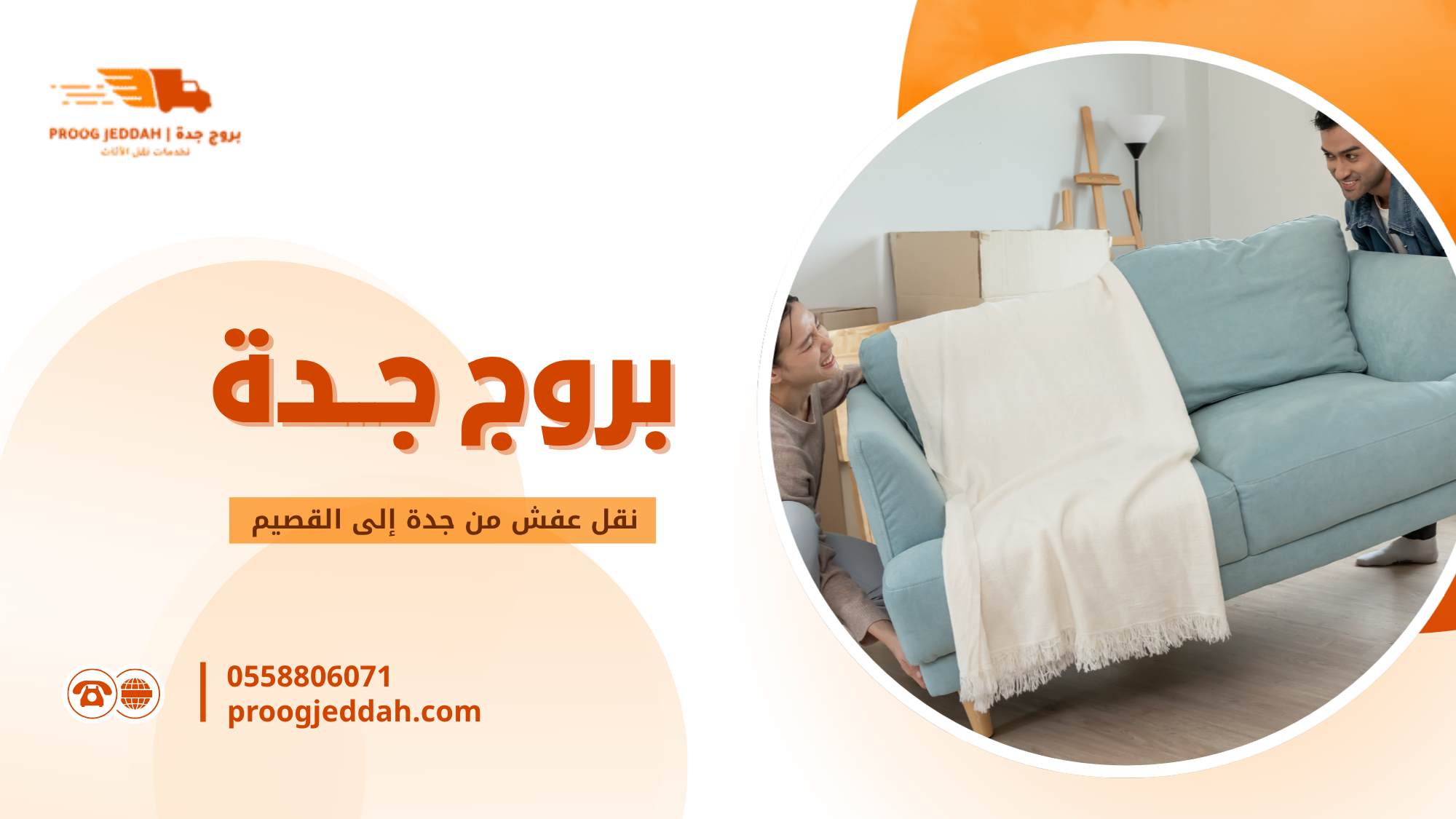 ما هي خدمة نقل عفش من جدة إلى القصيم