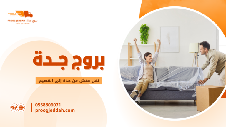 نقل عفش من جدة إلى القصيم