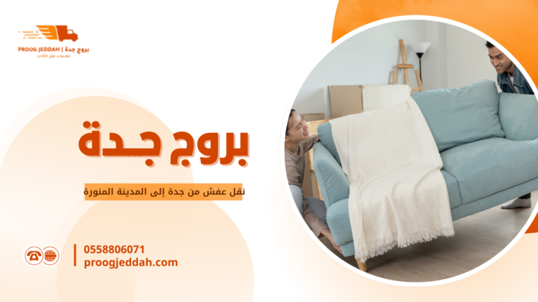 نقل عفش من جدة إلى المدينة المنورة