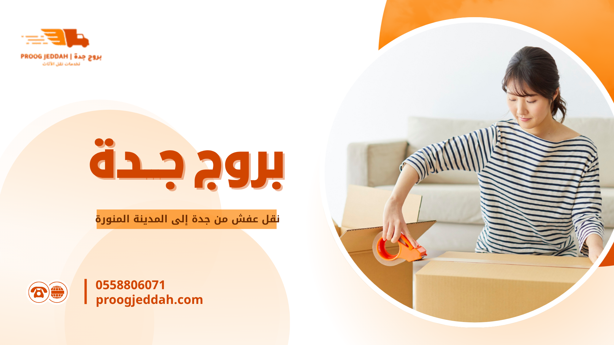 لماذا تحتاج إلى نقل عفش من جدة إلى المدينة المنورة