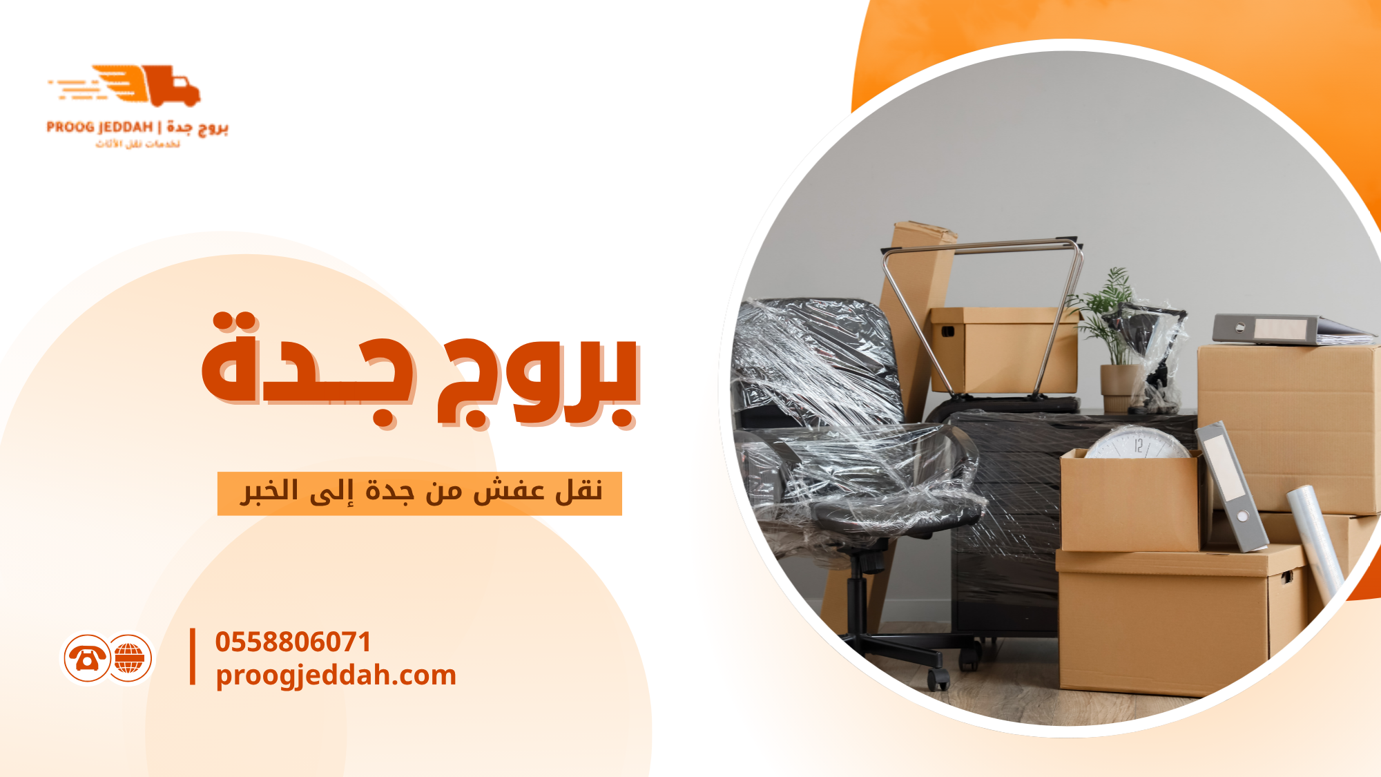نقل عفش من جدة إلى الخبر