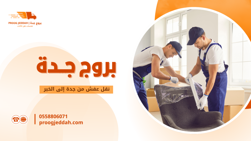 نقل عفش من جدة إلى الخبر