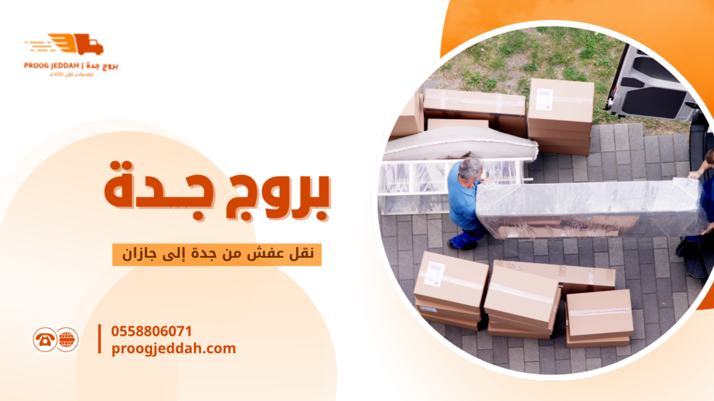 نقل عفش من جدة إلى جازان