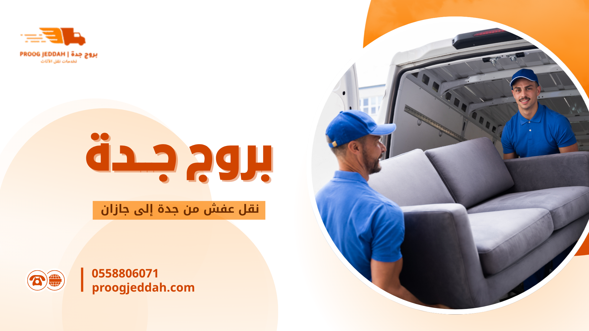 نقل عفش من جدة إلى جازان