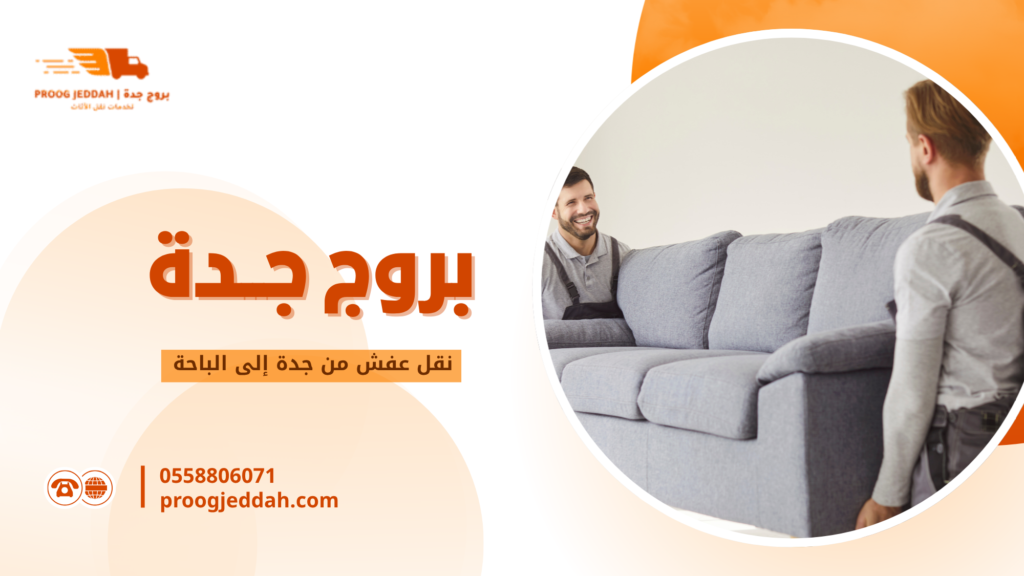 نقل عفش من جدة إلى الباحة