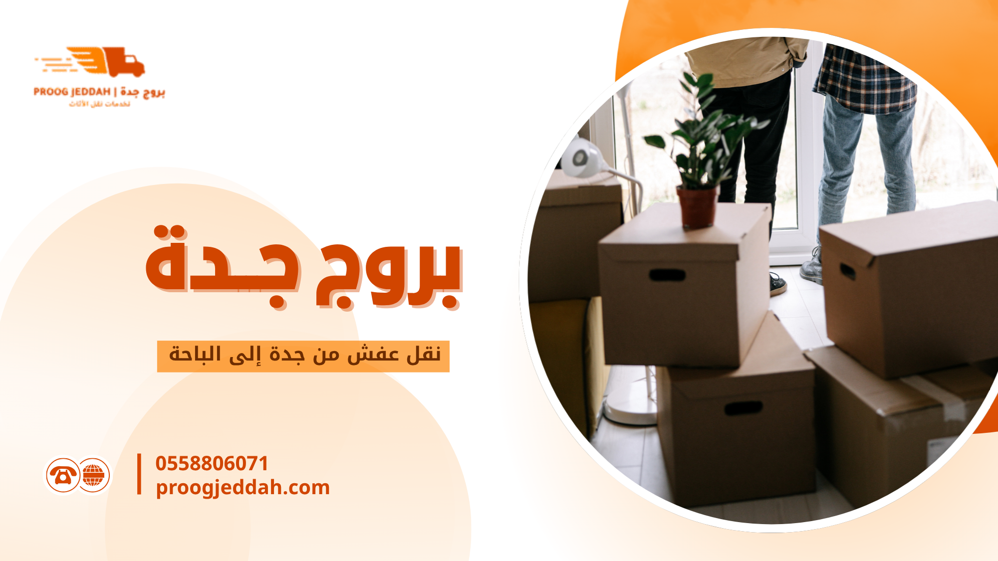 أفضل شركة نقل أثاث جدة وكيف تختارها