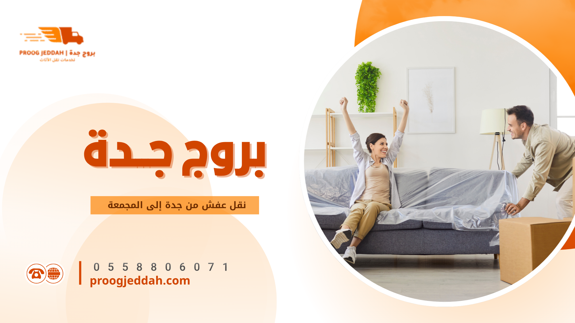 لماذا تعد خدمة نقل عفش من جدة إلى المجمعة مهمة
