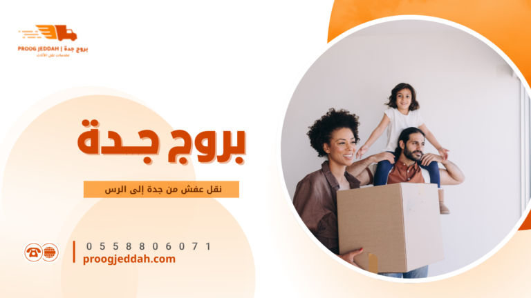نقل عفش من جدة إلى الرس