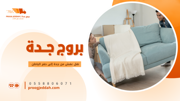 نقل عفش من جدة إلى حفر الباطن