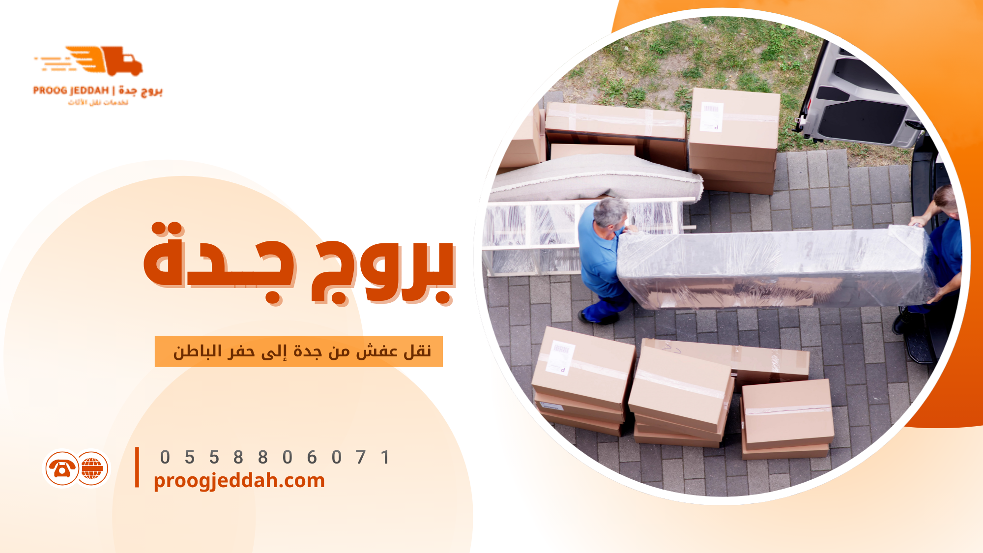 نقل عفش من جدة إلى حفر الباطن