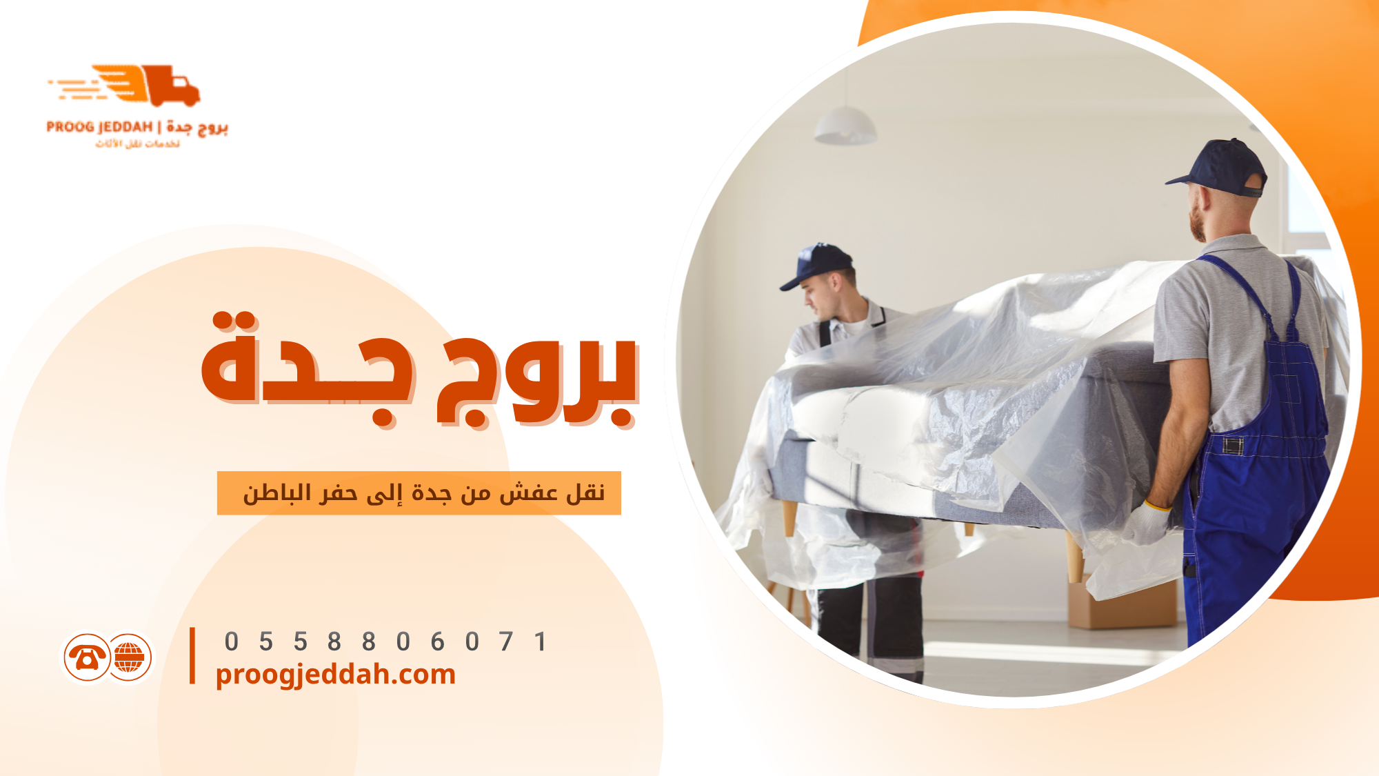 نقل عفش من جدة إلى حفر الباطن ولماذا تعد الخدمة ضرورية