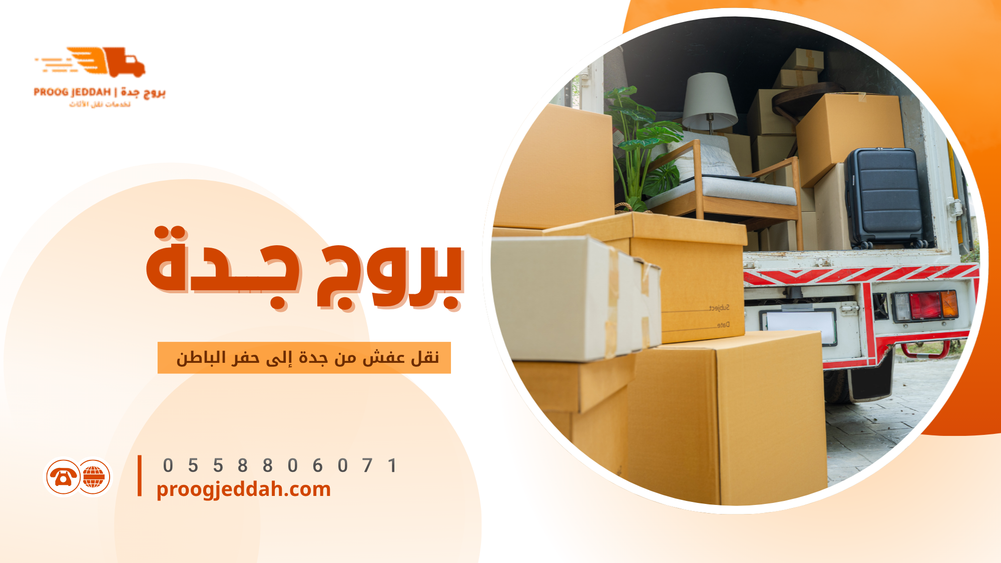 خطوات نقل عفش من جدة إلى حفر الباطن خطوة بخطوة
