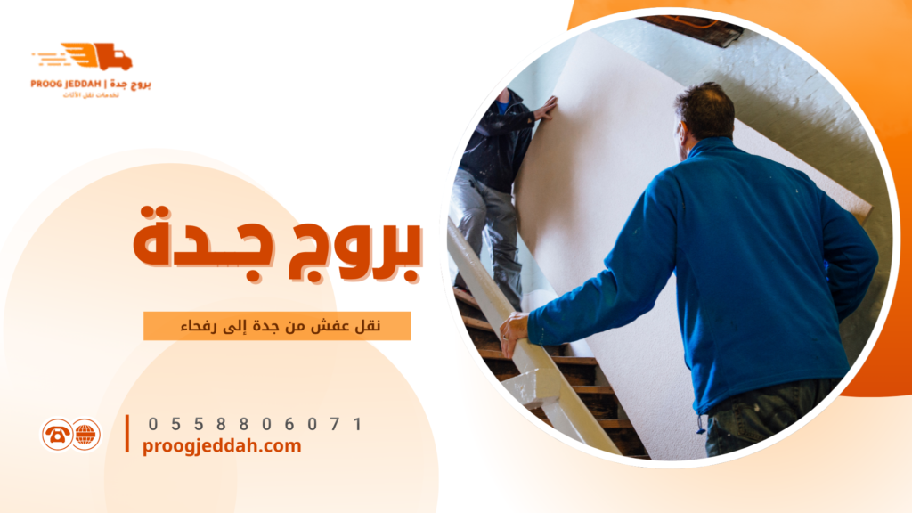 نقل عفش من جدة إلى رفحاء