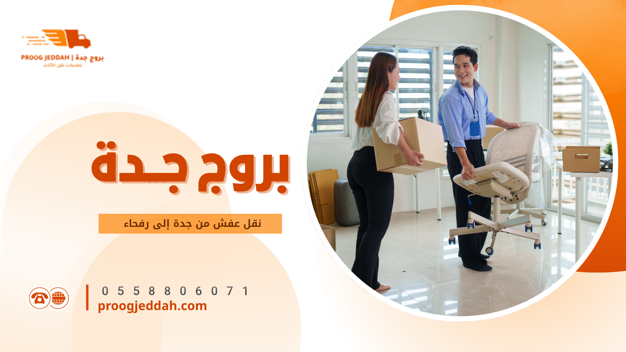 أهمية الاستعانة بشركة متخصصة في نقل عفش من جدة إلى رفحاء