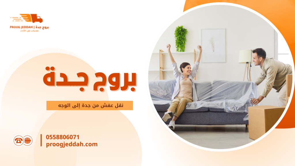 نقل عفش من جدة إلى الوجه